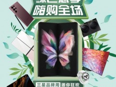 全品類狂歡 三星品牌周助力用戶享受高品質(zhì)智能生活方式