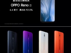 OPPO新品OPPO Reno Z發(fā)布：搭載聯(lián)發(fā)科P90+水滴屏 售價(jià)2499 元