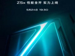 vivo Z5x定檔5月24日發(fā)布 vivo旗下首款挖孔屏手機要來了