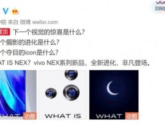 未來(lái)不止一面！Vivo NEX新版官宣：雙屏+三攝+神秘星環(huán)燈