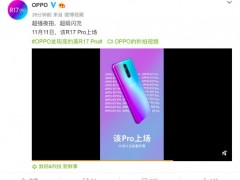 OPPO官微宣布OPPO R17 Pro將于11月11日全面開(kāi)售