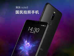 魅族Note8拍照手機正式發(fā)布：驍龍632+全面屏雙攝,售1298元