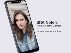 紅米Note 6將于11月6日發(fā)布：標(biāo)準(zhǔn)“水桶機(jī)” 前后四攝支持AI自拍