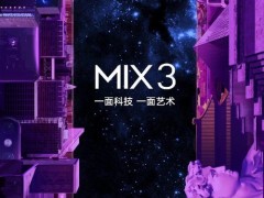 小米MIX 3將于10月25號發(fā)布，使用滑蓋屏設(shè)計