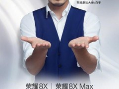 榮耀8X、榮耀8X Max開啟預(yù)約 9月5日正式發(fā)布