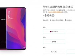 OPPO Find X超級閃充版開售：支持50W充電 售價5999元