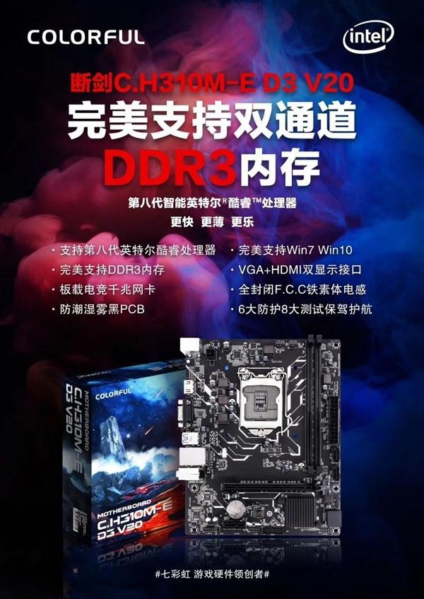 H310C主板完美支撐Win7體系和DDR3內(nèi)存 性價(jià)比爆棚