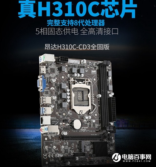 H310C主板完美支撐Win7體系和DDR3內(nèi)存 性價(jià)比爆棚