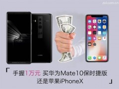 萬元強(qiáng)機(jī)對比 iPhone X和華為Mate10保時捷版哪個好？