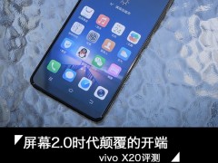 vivo X20評(píng)測(cè)：一塊AI與雙攝進(jìn)化的全面屏