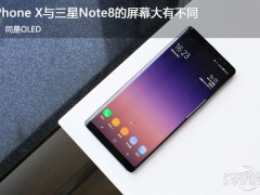 同是OLED，iPhone X與三星Note8的屏幕大有不同