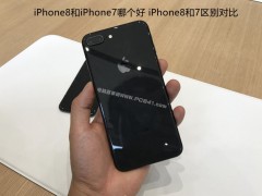 iPhone8和7區(qū)別對比評測 iPhone8和iPhone7哪個好