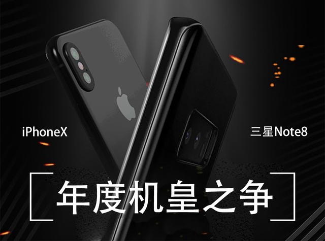 差異不止全面屏 iPhoneX比照三星Note8