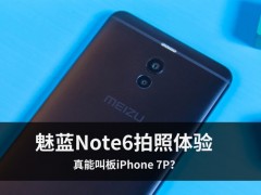 魅藍(lán)Note6拍照體驗(yàn) 魅藍(lán)首款雙攝產(chǎn)品真能叫板iPhone 7P？