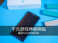 魅藍(lán)Note6性能實測 搭載驍龍625 千元游戲神器降臨？