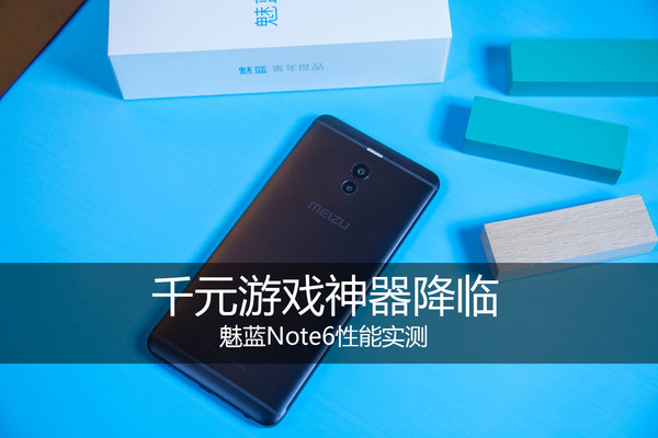 魅藍(lán)Note6功能實(shí)測 千元游戲神器來臨？