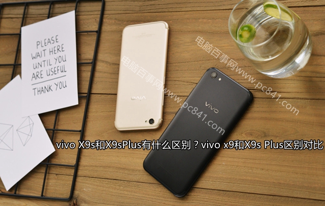 vivo X9s和X9sPlus有什么差異？vivo x9和X9s Plus差異比照