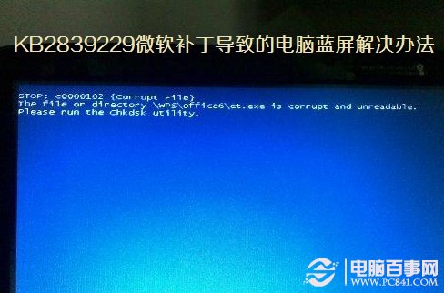KB2839229微軟補(bǔ)丁導(dǎo)致的電腦藍(lán)屏處理辦法