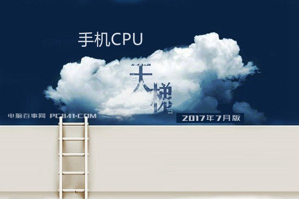 手機(jī)CPU天梯圖2017年7月最新版 秒懂手機(jī)處理器排行