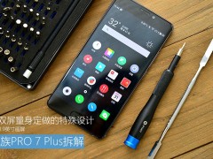 魅族PRO7 Plus拆解圖賞 魅族PRO7 Plus做工怎么樣