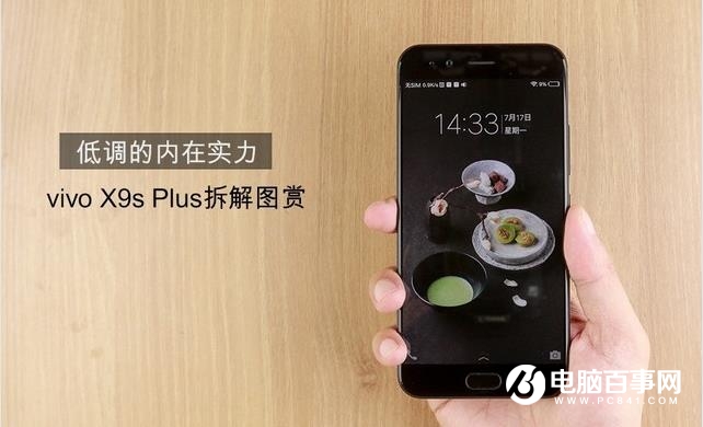 vivo X9s Plus做工怎么樣 vivo X9s Plus拆解圖賞