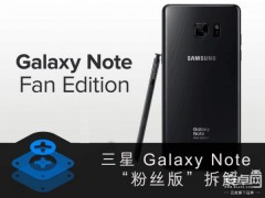 新舊三星Note7拆解對比：電池改更安全