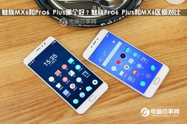 魅族MX6和Pro6 Plus哪個(gè)好？魅族Pro6 Plus和MX6差異比照