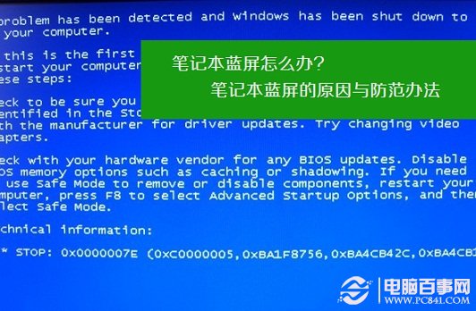 筆記本藍屏怎樣辦 筆記本藍屏的原因與防備辦法