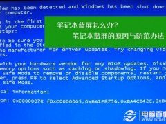筆記本藍屏怎么辦 筆記本藍屏的原因與防范辦法