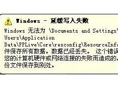 Windows延緩寫入失敗怎么辦？