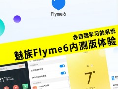 魅族Flyme6內(nèi)測(cè)體驗(yàn)評(píng)測(cè) 魅族Flyme6怎么樣