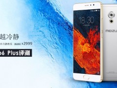 魅族PRO6Plus優(yōu)缺點(diǎn)全面評測 魅族PRO6Plus怎么樣？