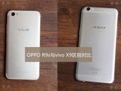 OPPO R9s與vivo X9區(qū)別對比評測 哪一款更值得入手