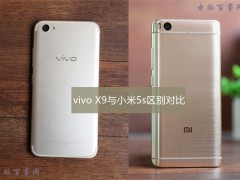 vivo X9與小米5s區(qū)別對比 小米5s看點更具有優(yōu)勢