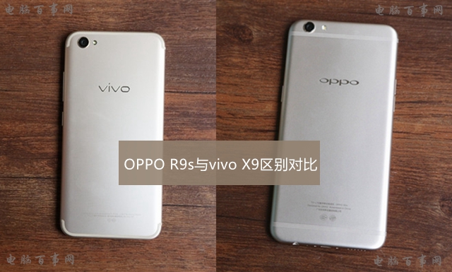 vivo X9和OPPO R9s哪個好 OPPO R9s與vivo X9差異比照評測