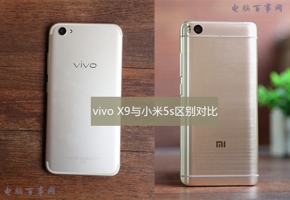 vivo X9和小米5s哪個(gè)好 vivo X9與小米5s差異比照