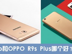 三星C9 Pro和OPPO R9s Plus區(qū)別對比 哪個值得買？