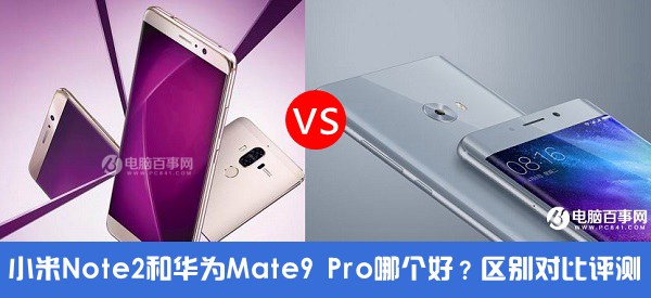 小米Note2和華為Mate9 Pro哪個(gè)好？小米Note2比照華為Mate9 Pro評(píng)測(cè)