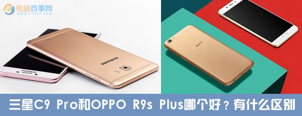 三星C9 Pro和OPPO R9s Plus哪個(gè)好？有什么差異