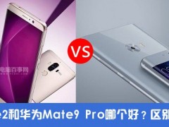 小米Note2對比華為Mate9 Pro評測 雙曲面屏國產(chǎn)旗艦對決