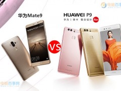 華為Mate9和P9區(qū)別對比 華為Mate9和華為P9哪個好