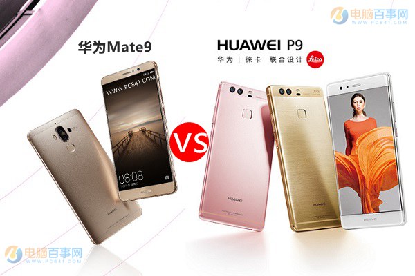 華為Mate9和華為P9哪個(gè)好 華為Mate9和P9差異比照