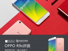 OPPO R9s值得買嗎 OPPO R9s評(píng)測