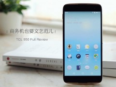 TCL 950詳細(xì)評測 文藝范商務(wù)旗艦