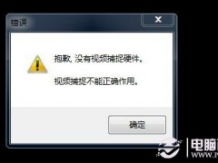 攝像頭不能用 提示沒(méi)有視頻捕捉硬件怎么辦？