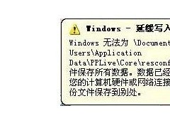 windows延緩寫入失敗怎么辦 延緩寫入失敗的解決辦法