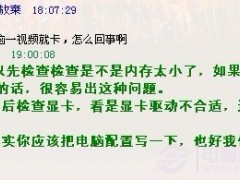 電腦一視頻就卡怎么回事 視頻卡的解決辦法