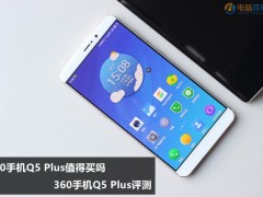 360手機(jī)Q5 Plus值得買(mǎi)嗎 360手機(jī)Q5 Plus評(píng)測(cè)