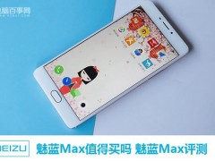 魅藍(lán)Max值得買嗎 魅藍(lán)Max評測