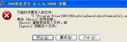 裝置360殺毒軟件提示不能翻開(kāi)要寫入的文件過(guò)錯(cuò)